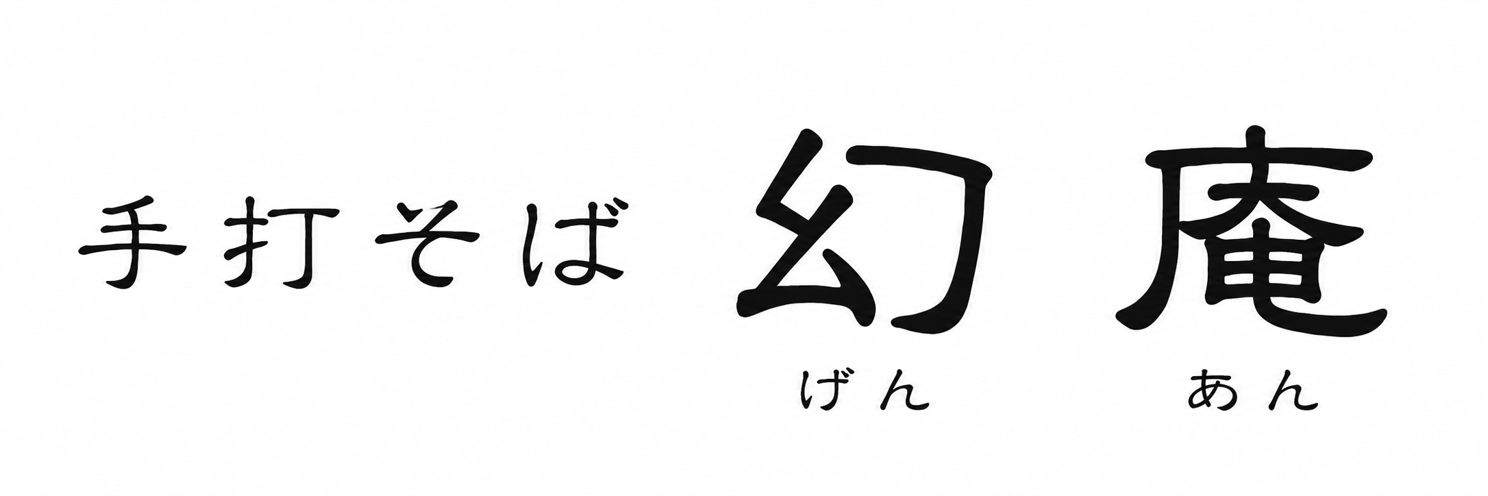 手打そば 幻庵