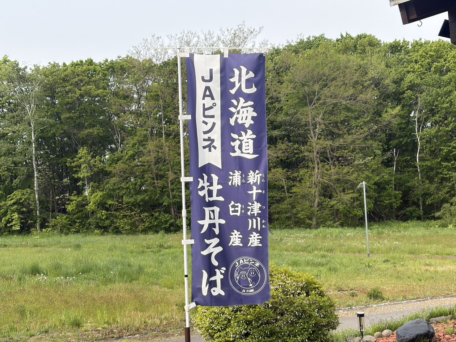 JAピンネの牡丹そばを示すのぼり旗